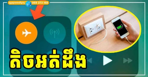 អត់ដែលដឹងសោះ! គន្លឹះទាំង ៩ ងាយៗ ជួយឱ្យសាកថ្មលឿនជាងមុន និងមានសុវត្ថិភាពខ្ពស់