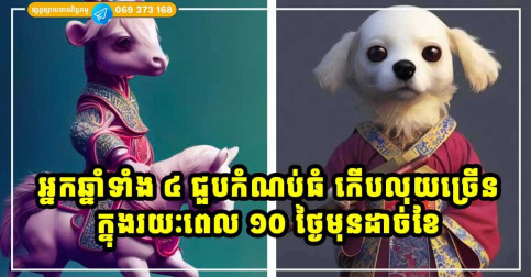 ឆ្នាំ ៤ អង្រួនដើមទ្រព្យ ធ្លាក់លុយដូចស្លឹកឈើជ្រុះ ជាពិសេសមានឆ្នាំមួយ សំណាងធំ កើបលុយបានច្រើនជាងគេ ក្នុងរយៈពេល ១០ ថ្ងៃនៃចុងខែនេះ