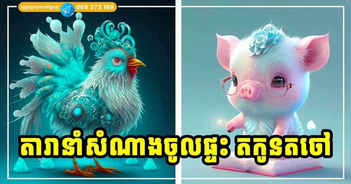 តារានាំសំណាងចូលផ្ទះ! គ្រួសារណាមានកូនស្រីឆ្នាំទាំង ៣ នេះ ចម្រុងចម្រើនតកូនតចៅ