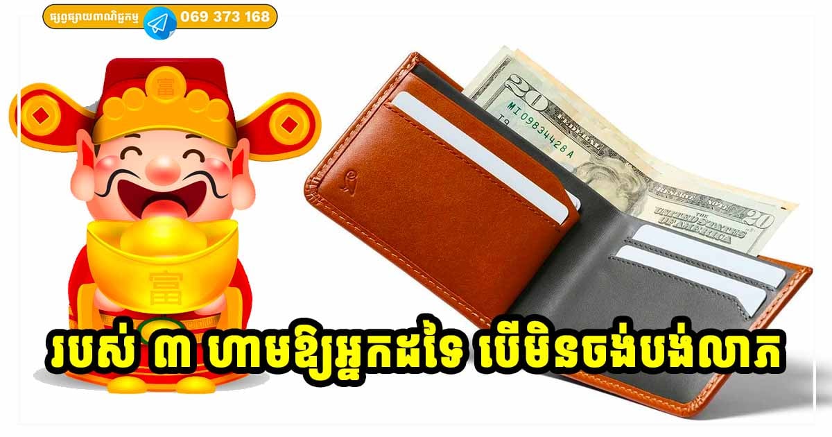 បើមិនចង់បង់លាភ សំណាង លុយកាក់ ដាច់ខាត កុំឱ្យរបស់៣យ៉ាងនេះទៅអ្នកដទៃ ទោះបីអ្នកលែងប្រើ ឬមិនត្រូវការក៏ដោយ