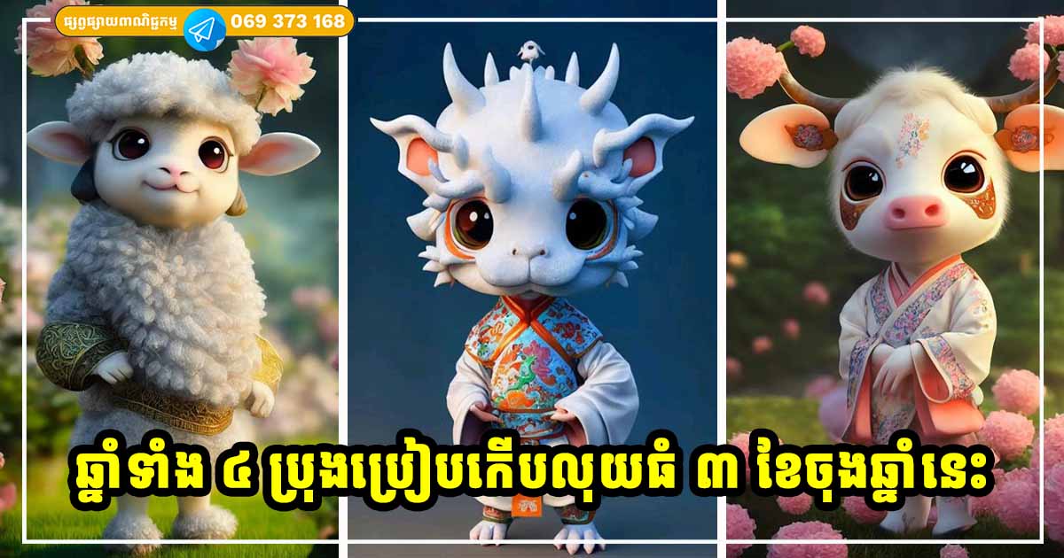 ឆ្នាំទាំង ៤ ប្រុងប្រៀបកើបលុយធំ ក្នុងរយៈពេល ៣ ខែមុនដាច់ឆ្នាំនេះ