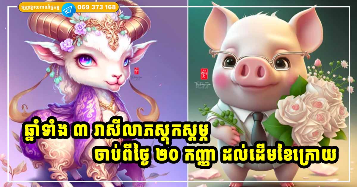 ផ្កាយសំណាងរះឡើង! ឆ្នាំទាំង ៣ រាសីកាក់កប រកលុយបានច្រើនចាប់ពីថ្ងៃ ២០ ដល់ ១ តុលា ផ្កាយសំណាងរះឡើង! ឆ្នាំទាំង ៣ រាសីកាក់កប រកលុយបានច្រើនចាប់ពីថ្ងៃ ២០ ដល់ ១ តុលា