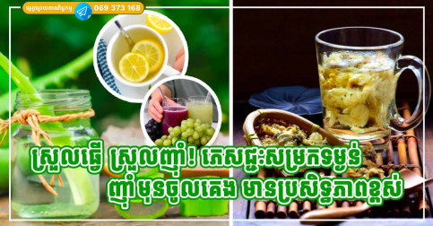ស្រួលធ្វើ ស្រួលញុំា! ភេសជ្ជៈទាំង ៦ ជួយសម្រកទម្ងន់ ផឹកមុនចូលគេង រឹតតែមានប្រសិទ្ធភាព