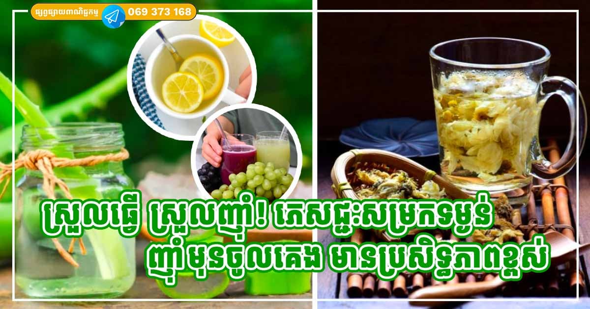 ស្រួលធ្វើ ស្រួលញុំា! ភេសជ្ជៈទាំង ៦ ជួយសម្រកទម្ងន់ ផឹកមុនចូលគេង រឹតតែមានប្រសិទ្ធភាព ស្រួលធ្វើ ស្រួលញុំា! ភេសជ្ជៈទាំង ៦ ជួយសម្រកទម្ងន់ ផឹកមុនចូលគេង រឹតតែមានប្រសិទ្ធភាព