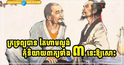 ក្រលំបាកយ៉ាងណាក៏ដោយ តែកុំល្ងង់ល្ងិត ដាច់ខាត កុំនិយាយពាក្យទាំង ៣ នេះ