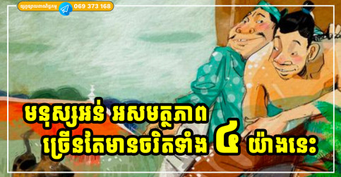 មនុស្សអន់ អសមត្ថភាពកាន់តែខ្លាំង កាន់តែស្ដែងចេញនូវលក្ខណៈទាំង ៤ នេះឡើងមក