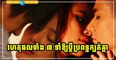 ហេតុផលទាំង ៧ យ៉ាង ដែលប្ដីប្រពន្ធមួយចំនួន ងាយនឹងក្បត់ផិតគ្នា ដែលគ្រប់គ្នាច្រើនតែមើលរំលង