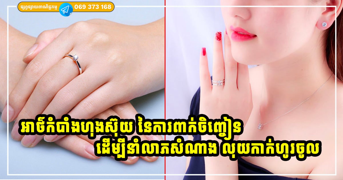 អាថ៌កំបាំងហុងស៊ុយ! នៃការពាក់ចិញ្ចៀន ដើម្បីនាំលាភសំណាង លុយកាក់ និងជួយដោះស្រាយបញ្ហាមិនល្អទាំងអស់