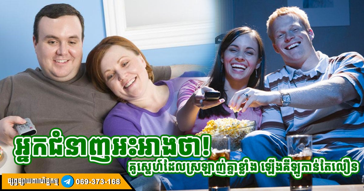 អ្នកស្រាវជ្រាវអះអាងថា! គូស្នេហ៍ដែលស្រឡាញ់គ្នារឹតតែខ្លាំង ឡើងទម្ងន់កាន់តែលឿន ផ្ទុយពីអ្នកដែលបែកបាក់គ្នា គីឡូនឹងស្រកដោយមិនបាច់បង្ខំ អ្នកស្រាវជ្រាវអះអាងថា! គូស្នេហ៍ដែលស្រឡាញ់គ្នារឹតតែខ្លាំង ឡើងទម្ងន់កាន់តែលឿន ផ្ទុយពីអ្នកដែលបែកបាក់គ្នា គីឡូនឹងស្រកដោយមិនបាច់បង្ខំ