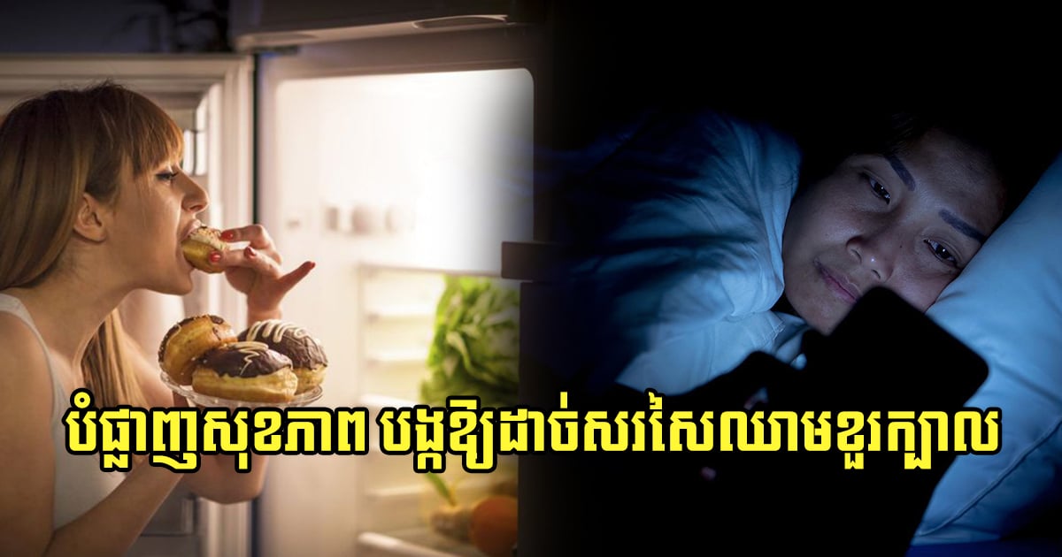 ទម្លាប់អាក្រក់ ៦ យ៉ាង ដែលអ្នកតែងតែធ្វើនៅពេលល្ងាច អាចបំផ្លាញសុខភាព និងបង្កឱ្យដាច់សរសៃឈាមខួរក្បាល ទម្លាប់អាក្រក់ ៦ យ៉ាង ដែលអ្នកតែងតែធ្វើនៅពេលល្ងាច អាចបំផ្លាញសុខភាព និងបង្កឱ្យដាច់សរសៃឈាមខួរក្បាល