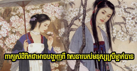 ពាក្យសំដីពិតជាអាចបង្ហាញពី វាសនារបស់មនុស្សស្រីម្នាក់បាន-2