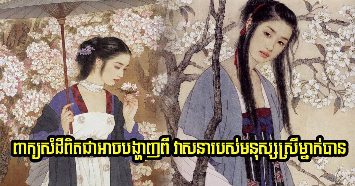 ពាក្យសំដីពិតជាអាចបង្ហាញពី វាសនារបស់មនុស្សស្រីម្នាក់បាន-2
