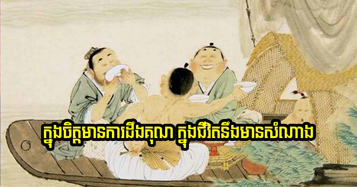 ក្នុងចិត្តមានការដឹងគុណ នាំឲ្យជីវិតជួបតែសំណាងល្អ