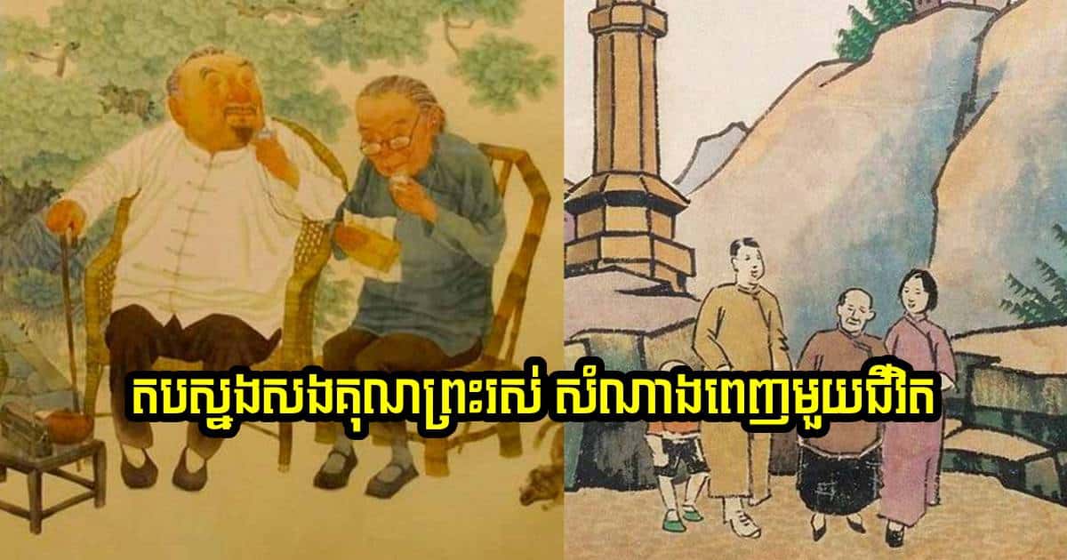ធ្វើល្អចំពោះម្តាយឪពុក គឺមានសុភមង្គលពេញមួយជីវិត