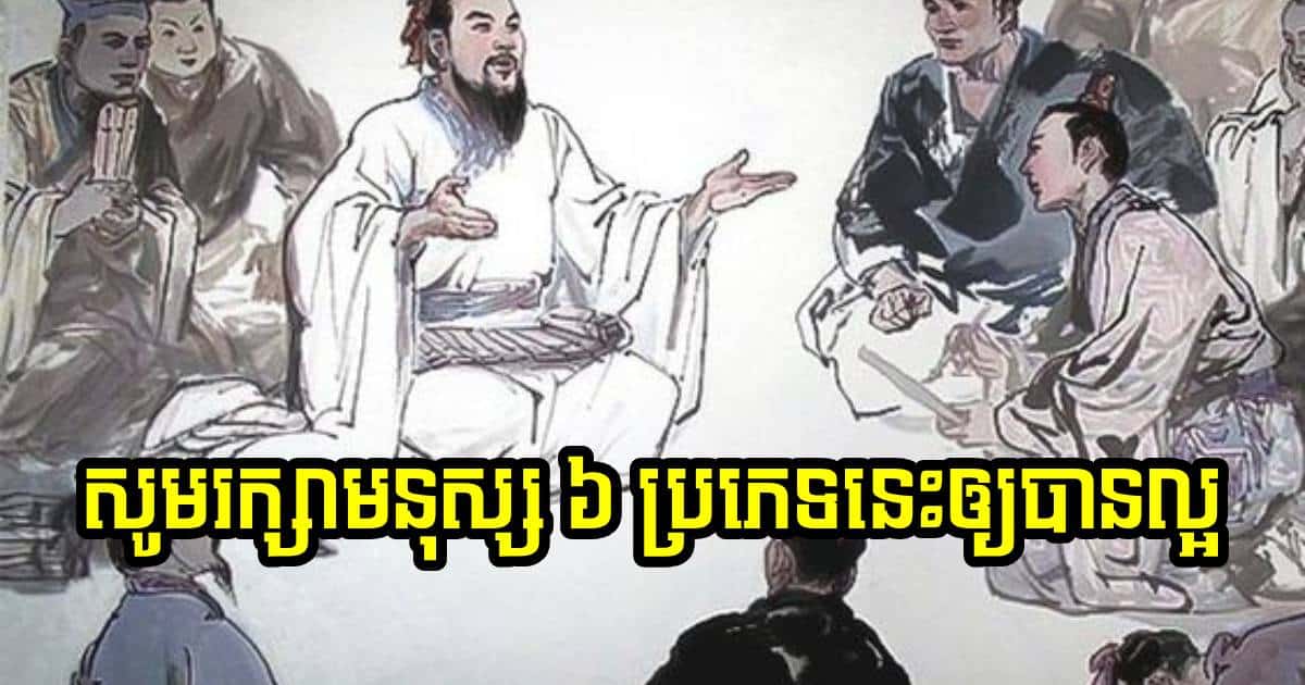 បើបានជួបមនុស្សទាំង ៦ ប្រភេទនេះហើយ សូមរក្សាពួកគាត់ឱ្យគង់ផង