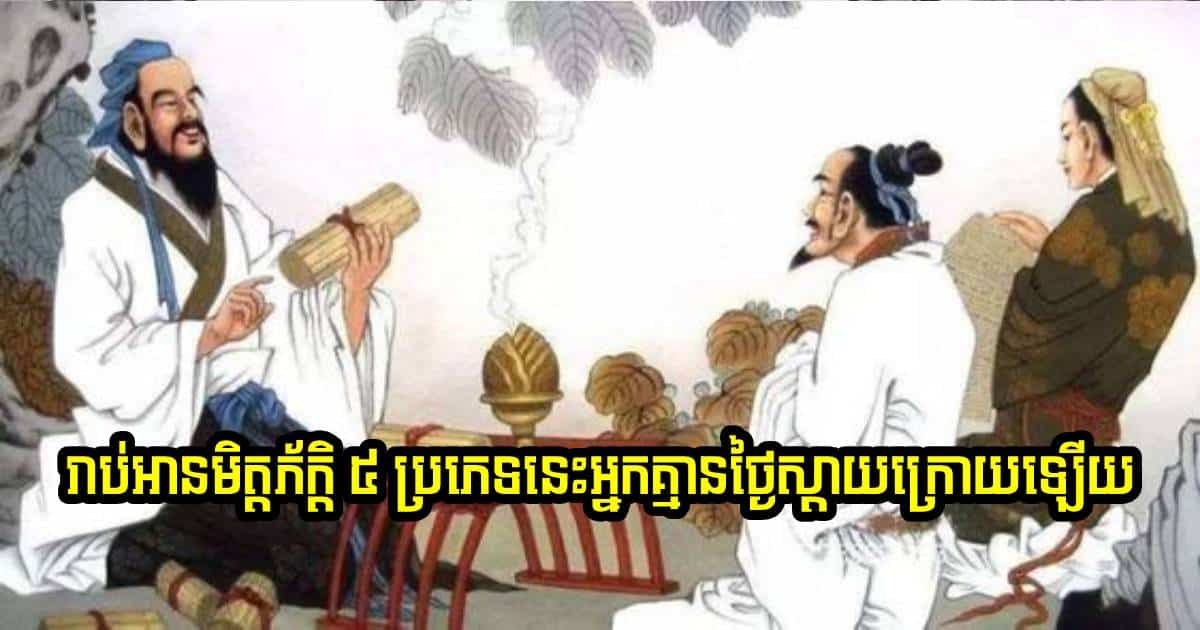 មិត្តភ័ក្តិទាំង ៥ ប្រភេទនេះ រាប់អានមួយជីវិត ក៏មិនស្ដាយដែរ