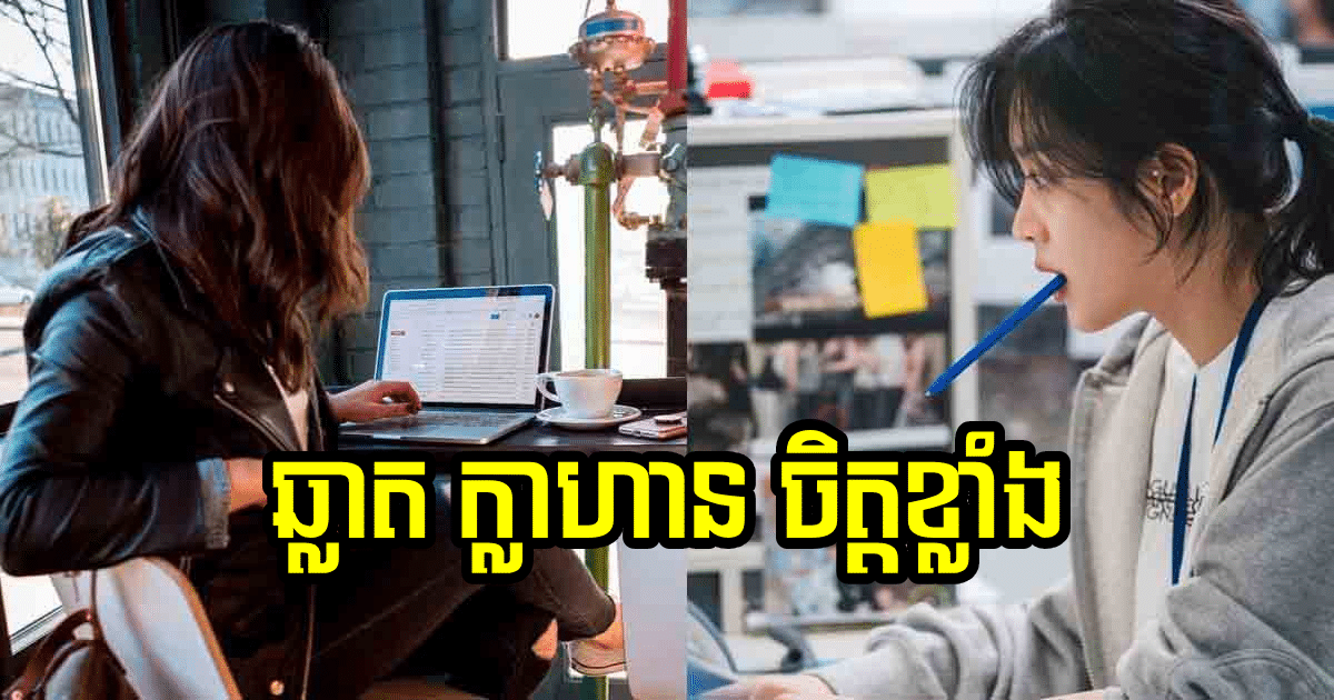 គាំទ្រ! មនុស្សស្រីឆ្លាត ភាគច្រើនសុទ្ធតែក្លាហាន