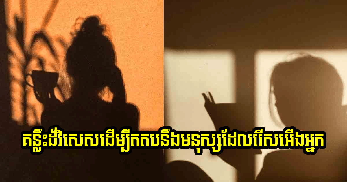 គន្លឹះដ៏វិសេសទាំង ៣ ដើម្បីតបតនឹងមនុស្សដែលរើសអើងអ្នក