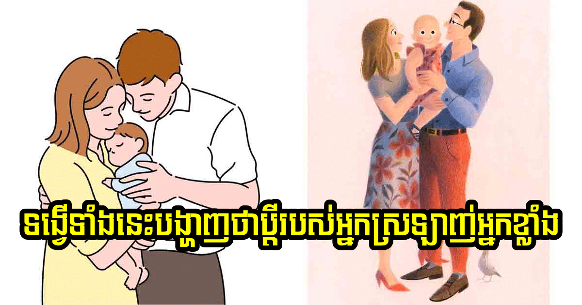 រឿងតូចៗ ១០ យ៉ាងដែលបង្ហាញថា ប្តីរបស់អ្នកស្រឡាញ់អ្នកខ្លាំង រឿងតូចៗ ១០ យ៉ាងដែលបង្ហាញថា ប្តីរបស់អ្នកស្រឡាញ់អ្នកខ្លាំង
