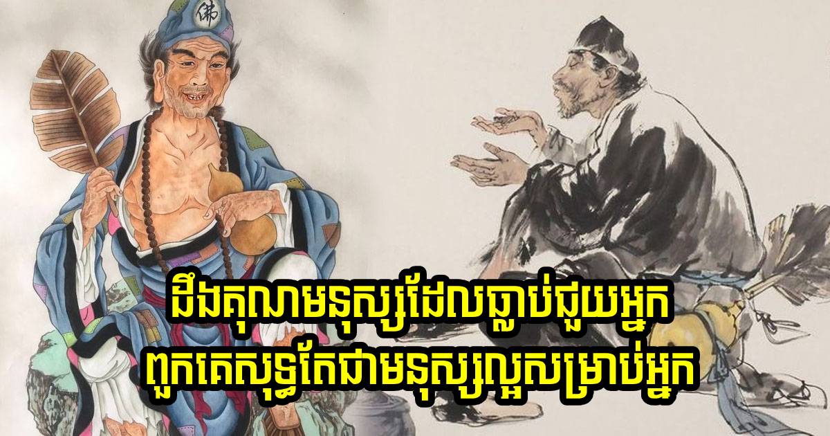 មនុស្សដែលបានជួយអ្នក កុំគ្រាន់តែហៅគេហូបបាយ ត្រូវចេះប្រើវិធីទាំងនេះដើម្បីសងគុណ មនុស្សដែលបានជួយអ្នក កុំគ្រាន់តែហៅគេហូបបាយ ត្រូវចេះប្រើវិធីទាំងនេះដើម្បីសងគុណ