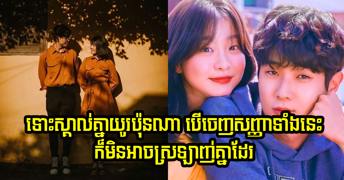 លេចចេញសញ្ញាទាំងនេះ បញ្ជាក់ថា អ្នកទាំងពីរទោះស្គាល់គ្នាយូរប៉ុនណា ក៏មិនអាចស្រឡាញ់គ្នាដែរ លេចចេញសញ្ញាទាំងនេះ បញ្ជាក់ថា អ្នកទាំងពីរទោះស្គាល់គ្នាយូរប៉ុនណា ក៏មិនអាចស្រឡាញ់គ្នាដែរ