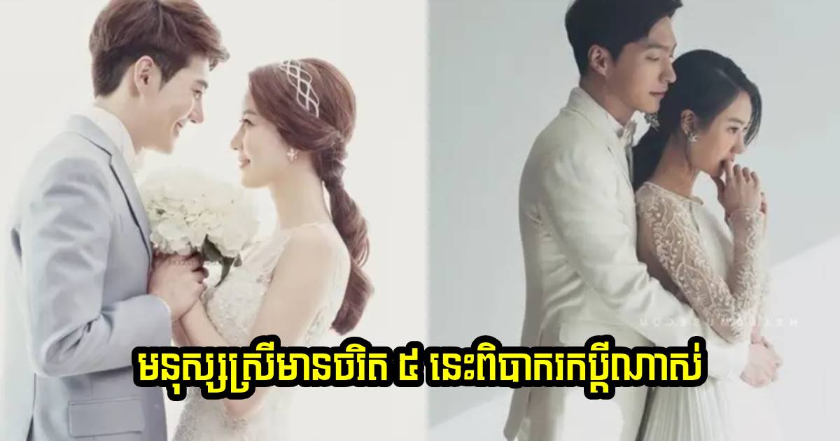 កុំ​បន្ទោស​ព្រហ្មលិខិត! មនុស្ស​ស្រី​បើ​មាន​ចរិត ៥ នេះ នឹង​ពិបាក​រក​ប្តី​ខ្លាំង​ណាស់-2