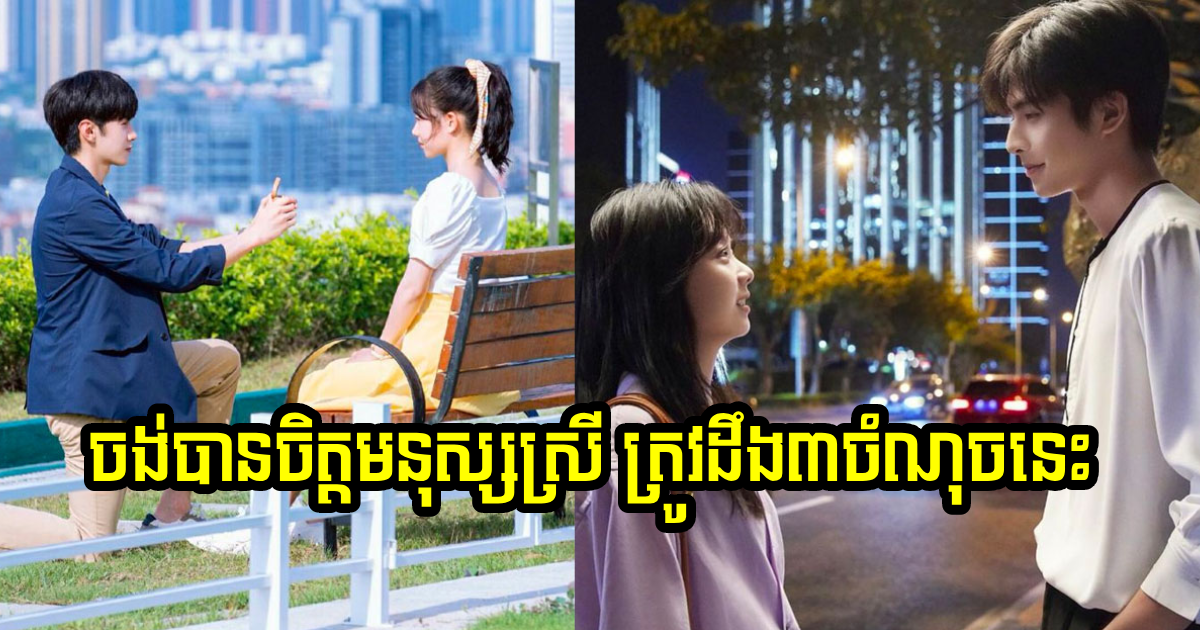 ចេះតែឆ្ងល់ ហេតុអ្វីបានស្រឡាញ់គេមិនបាន តាមពិតមនុស្សស្រីមាន ៣ ចំណុចនេះសោះ