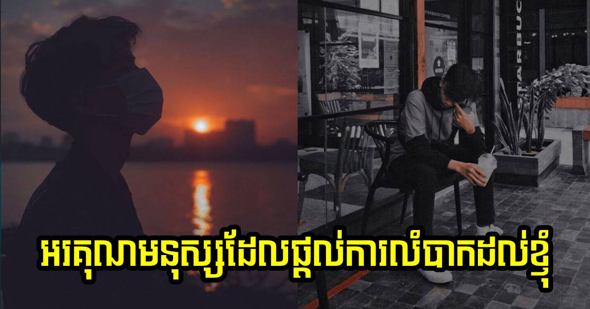 ខ្ញុំក្លាយជាមនុស្សរឹងមាំហើយ អរគុណមនុស្សដែលផ្តល់ការលំបាកដល់ខ្ញុំ ខ្ញុំនឹងចងចាំ ខ្ញុំក្លាយជាមនុស្សរឹងមាំហើយ អរគុណមនុស្សដែលផ្តល់ការលំបាកដល់ខ្ញុំ ខ្ញុំនឹងចងចាំ