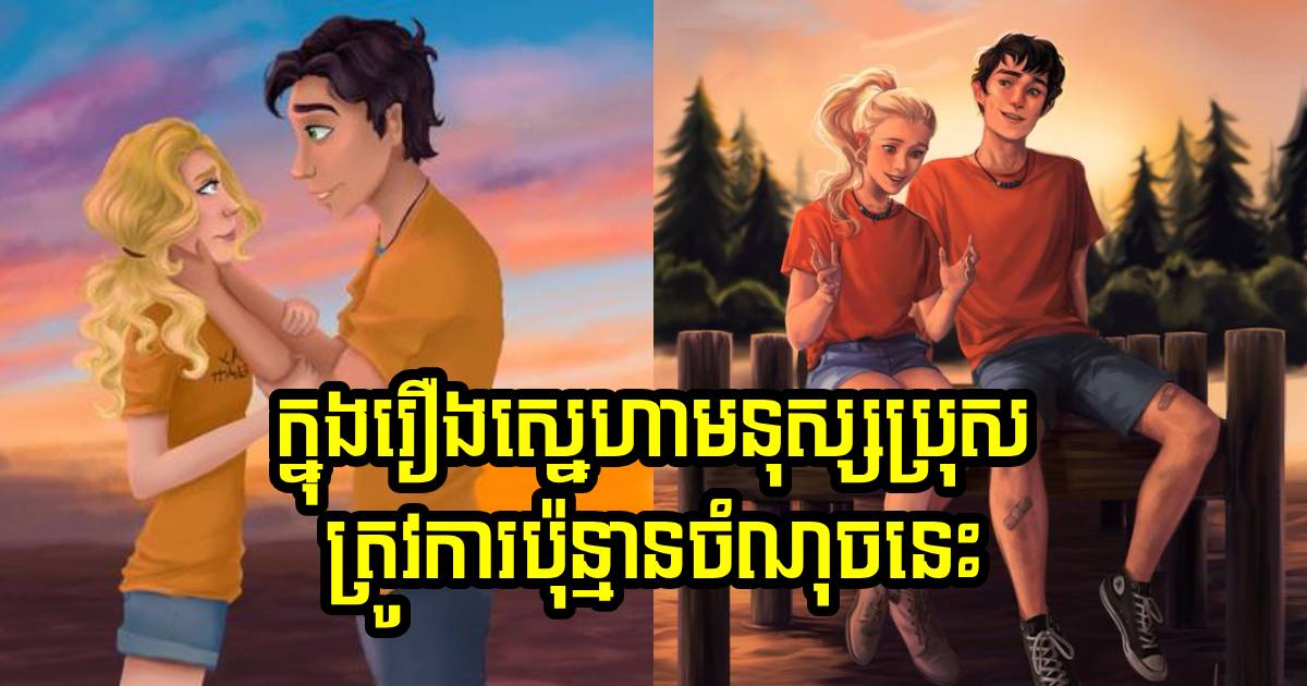 សន្តិភាពផ្លូវចិត្តដែលមនុស្សប្រុសត្រូវការ នៅក្នុងរឿងស្នេហា សន្តិភាពផ្លូវចិត្តដែលមនុស្សប្រុសត្រូវការ នៅក្នុងរឿងស្នេហា