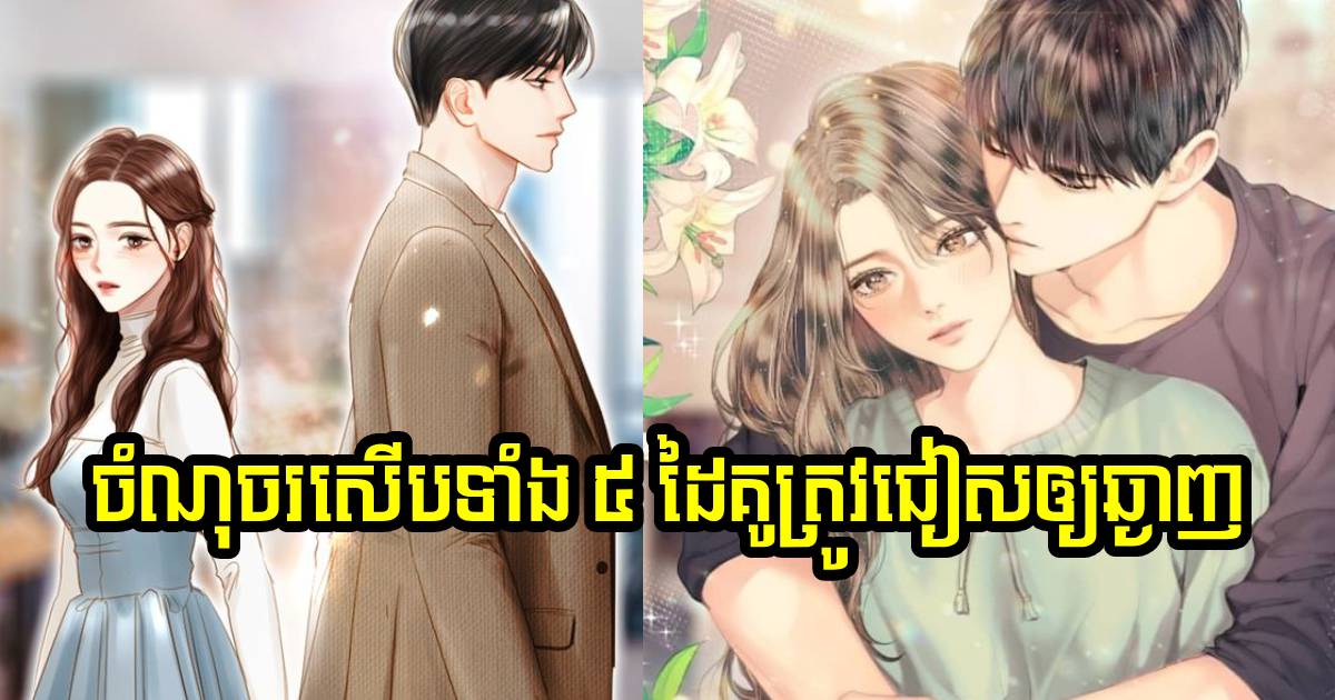 ចំណុចរសើបទាំង ៥ នេះមិនថាជាប្តី ឬប្រពន្ធទេដាច់ខាតកុំប៉ះពាល់ឱ្យសោះ ពុំដូច្នេះទេមុន និងក្រោយត្រូវតែចែកផ្លូវគ្នា ចំណុចរសើបទាំង ៥ នេះមិនថាជាប្តី ឬប្រពន្ធទេដាច់ខាតកុំប៉ះពាល់ឱ្យសោះ ពុំដូច្នេះទេមុន និងក្រោយត្រូវតែចែកផ្លូវគ្នា