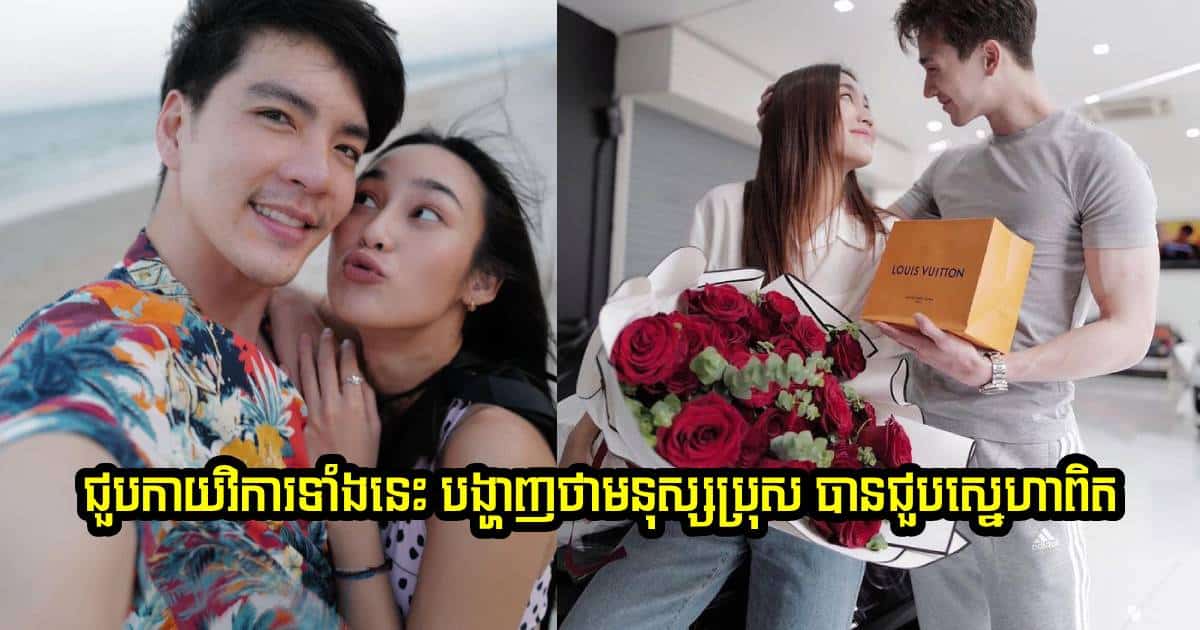 ច្បាស់ៗ! បានឃើញកាយវិការទាំងនេះហើយ បង្ហាញថាបុរសម្នាក់នោះ បានជួបស្នេហាពិតហើយ-2