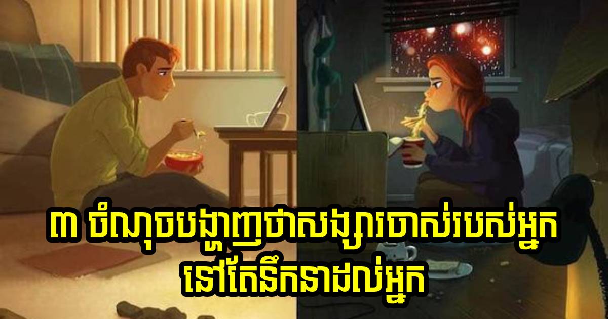 មានតែ ៣ ចំណុចនេះ ក៏អាចដឹងថាការពិតទៅសង្សារចាស់ នៅតែនឹកនាដល់យើង មានតែ ៣ ចំណុចនេះ ក៏អាចដឹងថាការពិតទៅសង្សារចាស់ នៅតែនឹកនាដល់យើង