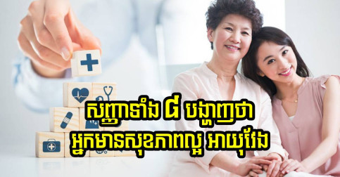 សភាពទាំង ៨ ចំណុចមាននៅលើខ្លួនរបស់អ្នក បញ្ជាក់ថាមានសុខភាពល្អប្រសើរ