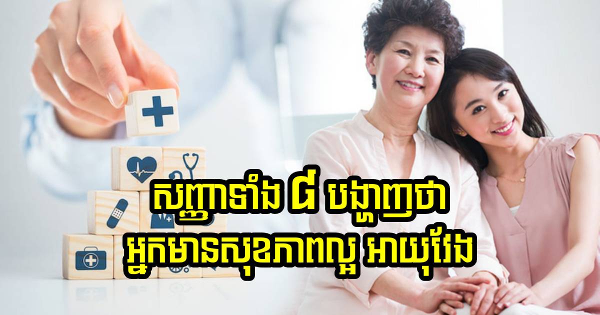សភាពទាំង ៨ ចំណុចមាននៅលើខ្លួនរបស់អ្នក បញ្ជាក់ថាមានសុខភាពល្អប្រសើរ សភាពទាំង ៨ ចំណុចមាននៅលើខ្លួនរបស់អ្នក បញ្ជាក់ថាមានសុខភាពល្អប្រសើរ