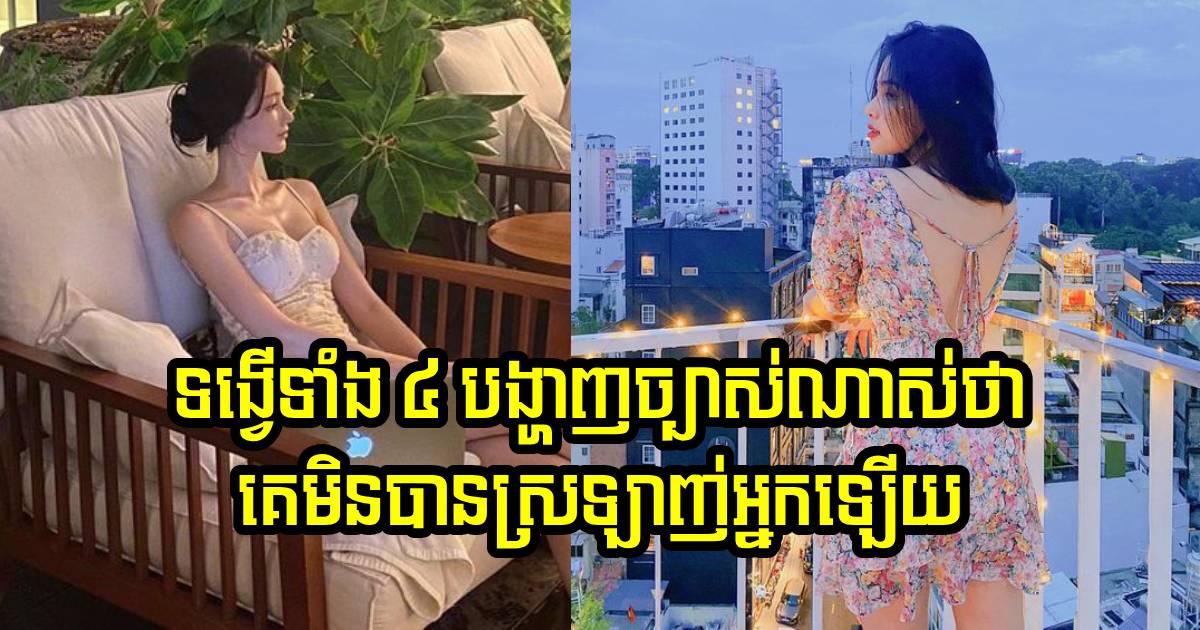 មិនបាច់សួរនាំអីច្រើនទេ ឃើញតែទង្វើទាំង ៤ នេះហើយ ច្បាស់ណាស់ថា គេមិនបានស្រឡាញ់អ្នកឡើយ មិនបាច់សួរនាំអីច្រើនទេ ឃើញតែទង្វើទាំង ៤ នេះហើយ ច្បាស់ណាស់ថា គេមិនបានស្រឡាញ់អ្នកឡើយ