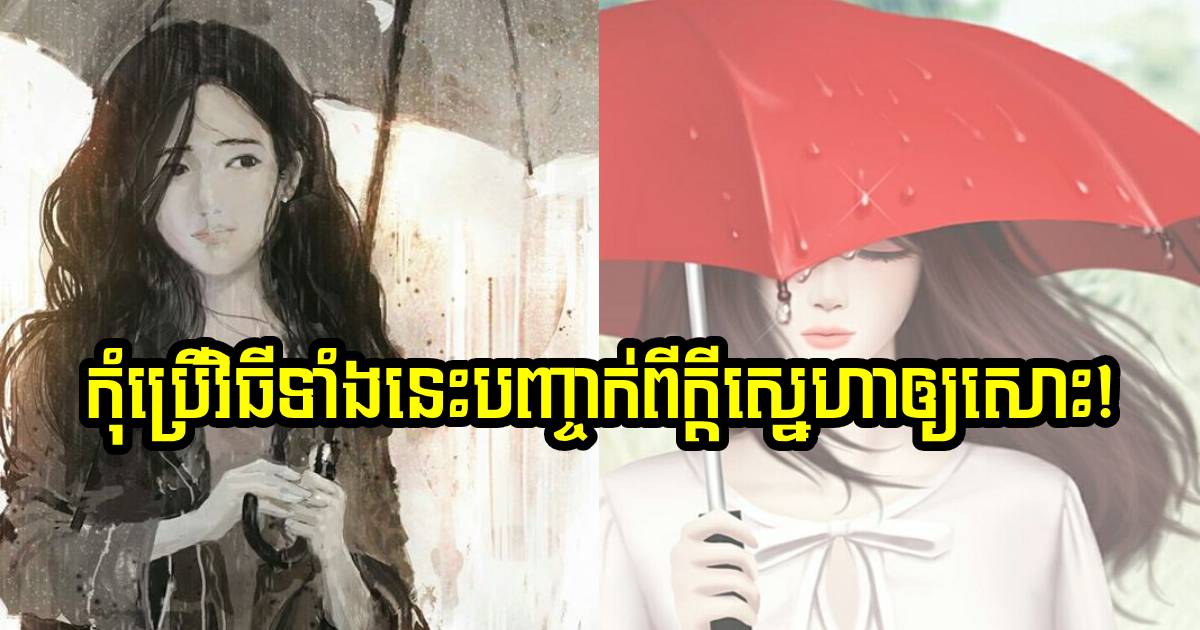 កុំប្រើវិធីទាំង ៧ នេះ ទៅបញ្ជាក់ពីក្តីស្រឡាញ់របស់អ្នកឱ្យសោះ កុំប្រើវិធីទាំង ៧ នេះ ទៅបញ្ជាក់ពីក្តីស្រឡាញ់របស់អ្នកឱ្យសោះ
