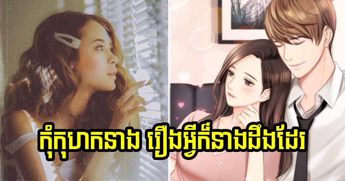 ចៀសឲ្យបាន! ដាច់ខាតកុំកុហកមនុស្សស្រី ដែលស្រឡាញ់អ្នកដោយស្មោះឱ្យសោះ ចៀសឲ្យបាន! ដាច់ខាតកុំកុហកមនុស្សស្រី ដែលស្រឡាញ់អ្នកដោយស្មោះឱ្យសោះ