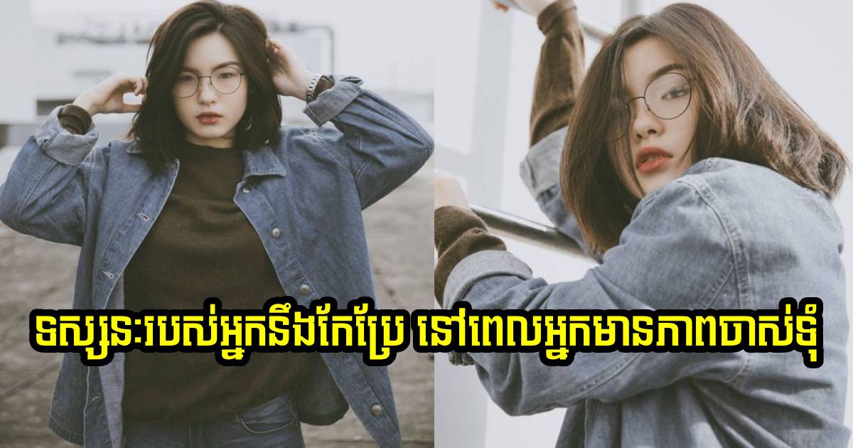 ទស្សនៈរបស់អ្នកនឹងកែប្រែ នៅពេលដែលអ្នកមានភាពចាស់ទុំគ្រប់គ្រាន់! ទស្សនៈរបស់អ្នកនឹងកែប្រែ នៅពេលដែលអ្នកមានភាពចាស់ទុំគ្រប់គ្រាន់!
