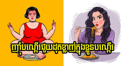 អាថ៌កំបាំងនៃការទទួលអាហារ ញ៉ាំបណ្តើរជួយដុតខ្លាញ់ក្នុងខ្លួនបណ្តើរ 