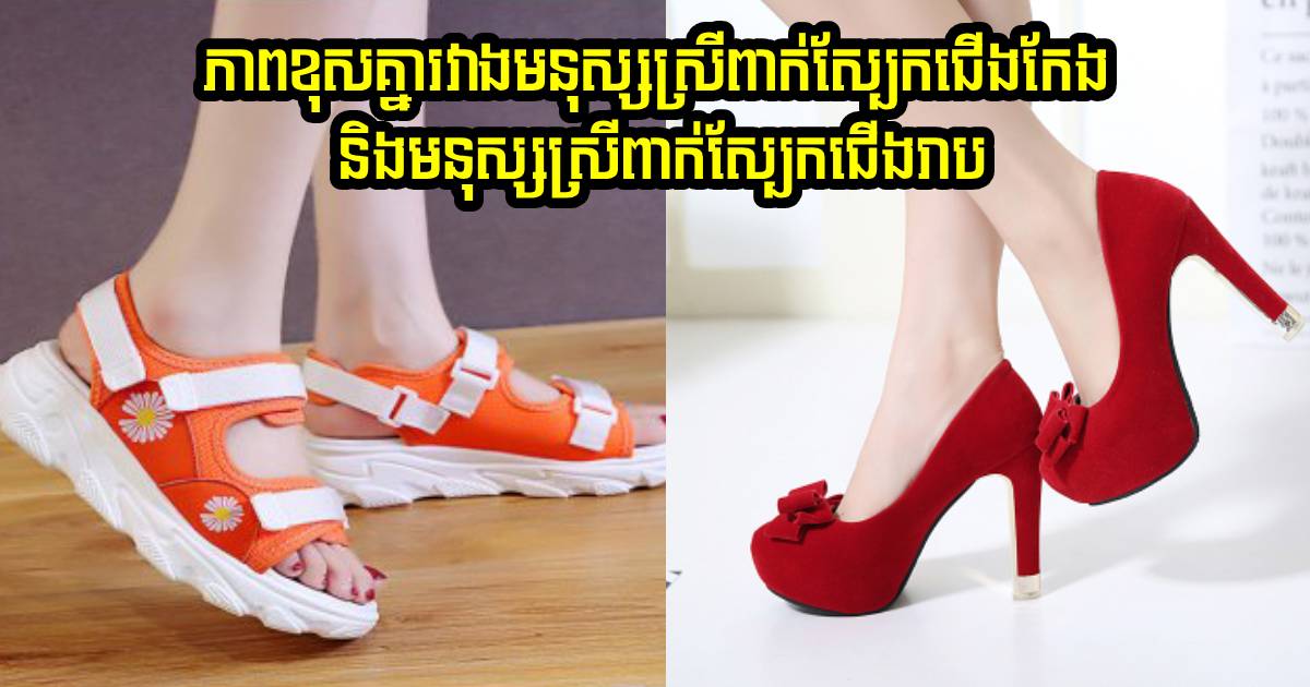 មកដឹងពីភាពខុសគ្នារវាងមនុស្សស្រីដែលពាក់ស្បែកជើងកែង និងពាក់ស្បែកជើងរាប