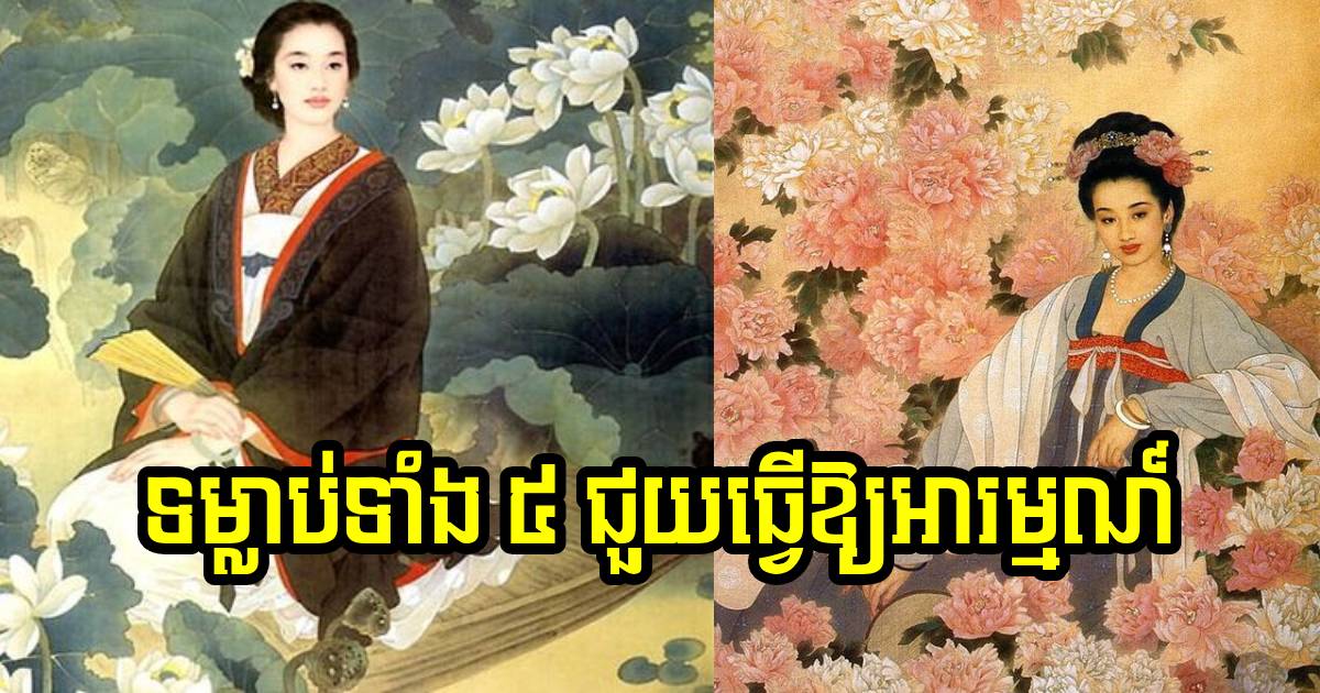 ទម្លាប់ទាំង ៥ ជួយធ្វើឱ្យអារម្មណ៍របស់អ្នកល្អឡើយវិញ ទម្លាប់ទាំង ៥ ជួយធ្វើឱ្យអារម្មណ៍របស់អ្នកល្អឡើយវិញ
