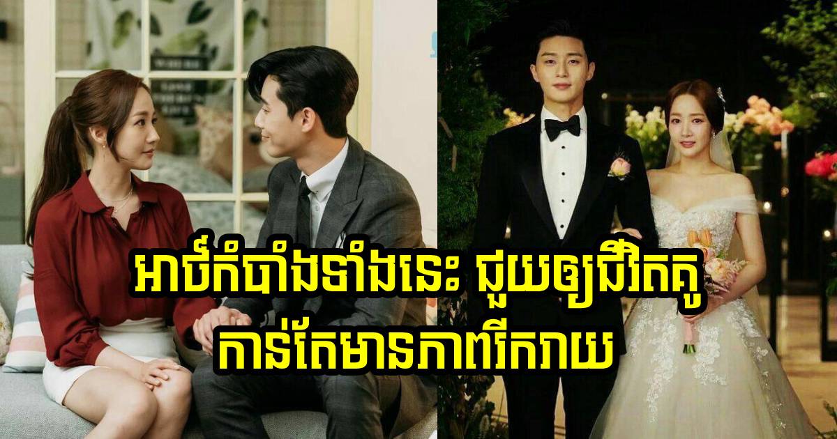 អាថ៍កំបាំងទាំង ៦ របស់គូស្នេហ៍ ដែលនឹងជួយឱ្យជីវិតគូរបស់អ្នក កាន់តែមានភាពរីករាយ អាថ៍កំបាំងទាំង ៦ របស់គូស្នេហ៍ ដែលនឹងជួយឱ្យជីវិតគូរបស់អ្នក កាន់តែមានភាពរីករាយ