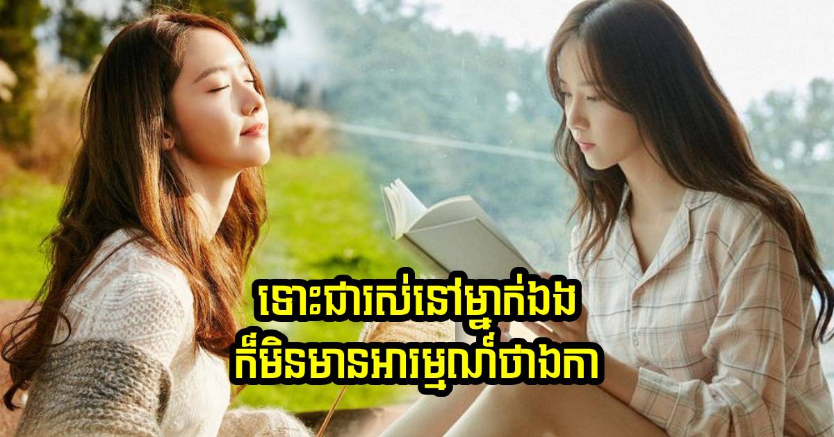 ទោះជារស់នៅម្នាក់ឯង ប្រសិនបើអ្នកប្រើវីធីទាំងនេះ អ្នកនឹងមិនមានអារម្មណ៍ឯកាឡើយ ទោះជារស់នៅម្នាក់ឯង ប្រសិនបើអ្នកប្រើវីធីទាំងនេះ អ្នកនឹងមិនមានអារម្មណ៍ឯកាឡើយ