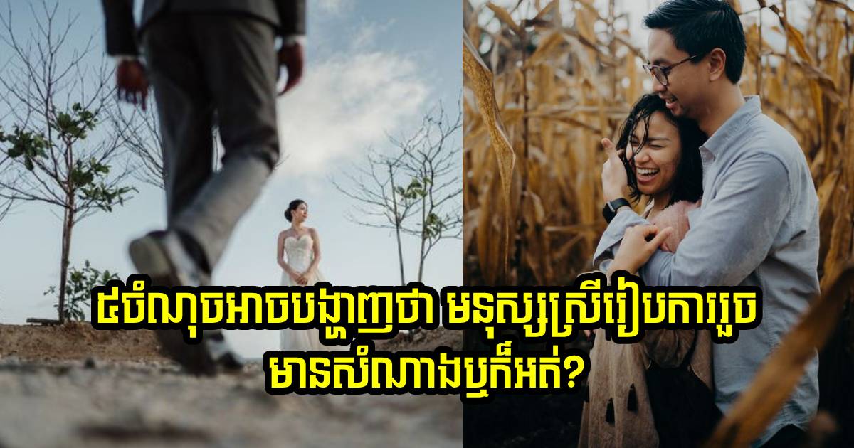 មនុស្សស្រីរៀបការរួច មើលតែលើ ៥ ចំណុចនេះ នឹងដឹងថាមានសំណាងឬអត់! មនុស្សស្រីរៀបការរួច មើលតែលើ ៥ ចំណុចនេះ នឹងដឹងថាមានសំណាងឬអត់!
