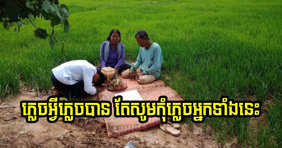 ភ្លេចអ្វីភ្លេចបាន តែហាមភ្លេចមនុស្សទាំង ៥ ប្រភេទនេះ