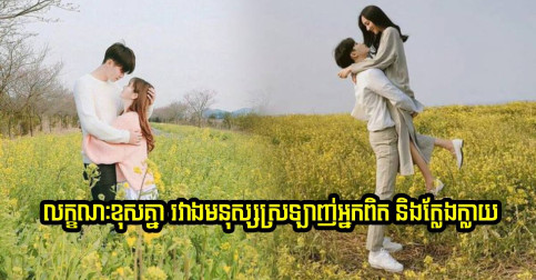 លក្ខណៈខុសគ្នា ៤ យ៉ាង រវាងមនុស្សប្រុសដែលស្រលាញ់អ្នកពិត  និងក្លែងក្លាយ