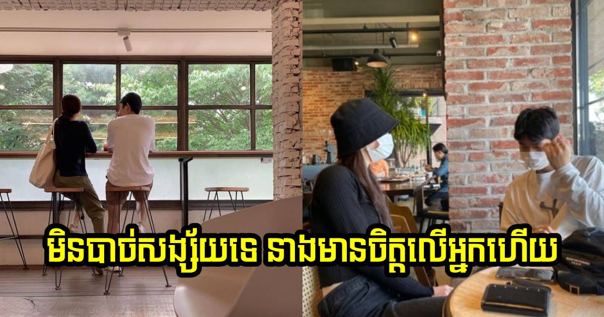 បើមនុស្សស្រីហ៊ានសួរសំណួរទាំងនេះ ភាគច្រើនគឺមានចិត្តលើអ្នក មិនបាច់សង្ស័យច្រើនឡើយ បើមនុស្សស្រីហ៊ានសួរសំណួរទាំងនេះ ភាគច្រើនគឺមានចិត្តលើអ្នក មិនបាច់សង្ស័យច្រើនឡើយ