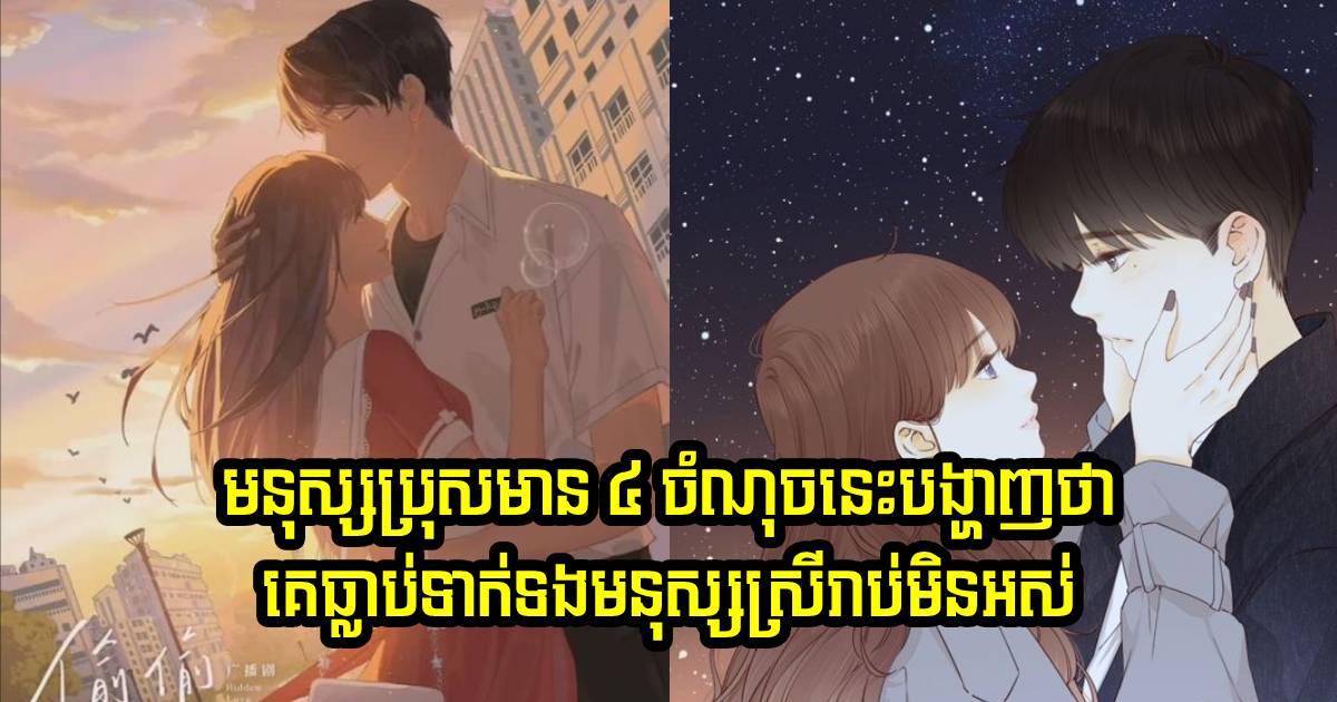 ៤ ចំណុចនេះ បង្ហាញយ៉ាងច្បាស់ថា មនុស្សប្រុសម្នាក់ហ្នឹង ធ្លាប់ទាក់ទងមនុស្សស្រីច្រើនរាប់មិនអស់
