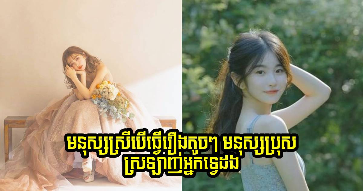 មនុស្សស្រីបើធ្វើរឿងតូចៗទាំង ៦ នេះបាន  មនុស្សប្រុសច្បាស់ជា គ្មានថ្ងៃឈប់ស្រឡាញ់អ្នកឡើយ