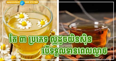 ល្អដូចយិនស៊ិន! ភេសជ្ជៈទាំង ៣ ទទួលទានពេលល្ងាច ល្អខ្លាំងចំពោះសុខភាព អ្នកមើលរំលង ពិតជាខ្ជះខ្ជាយណាស់